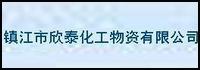 镇江市欣泰化工物资有限公司